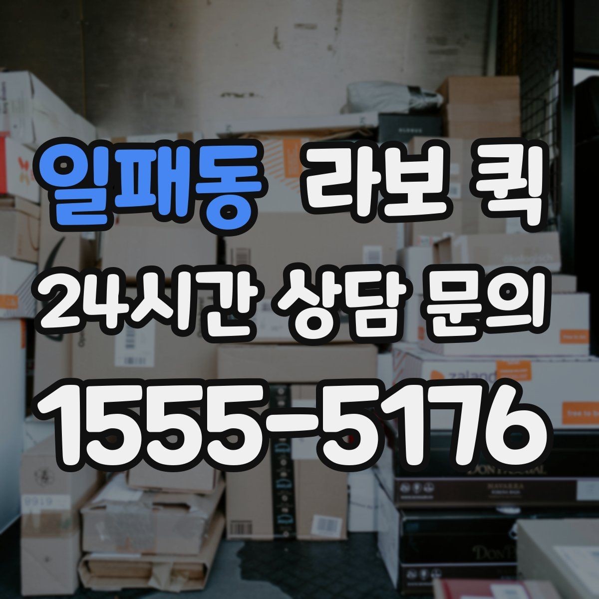 일패동 라보 퀵 엘리베이터 없는 건물 배송 시 체크 포인트