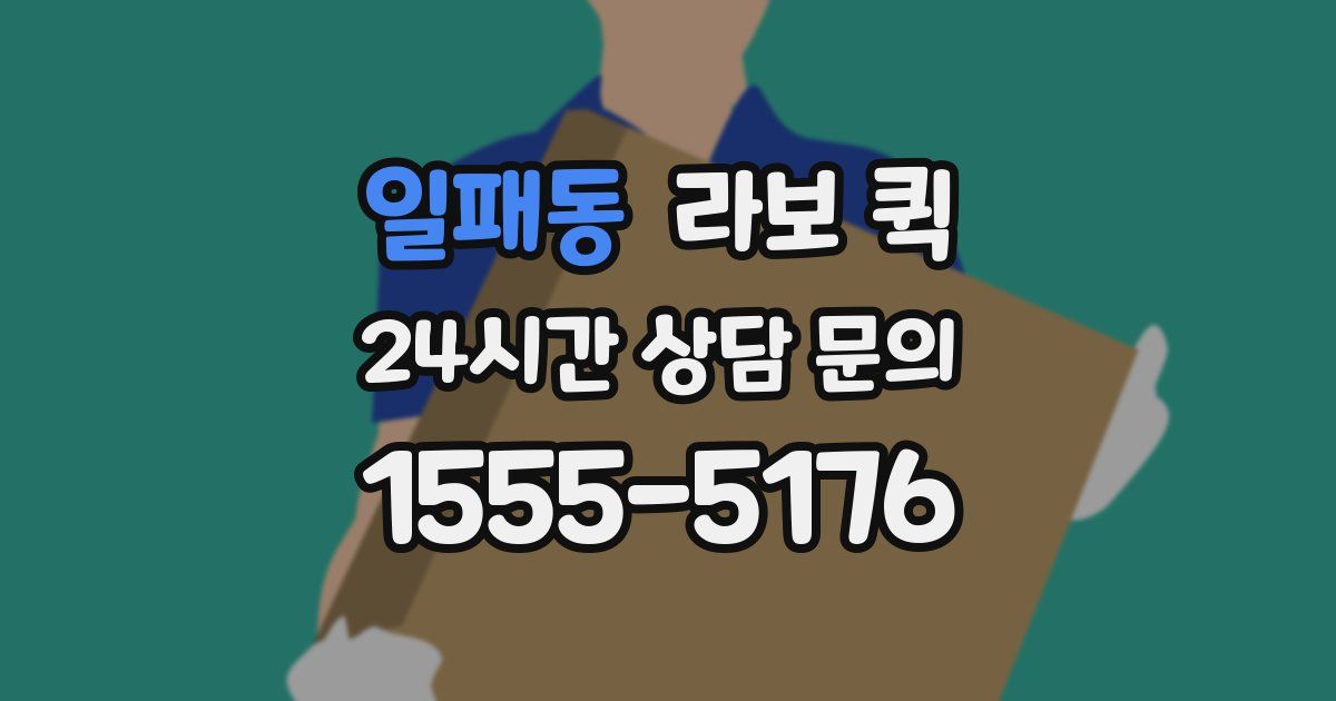 일패동 라보 퀵