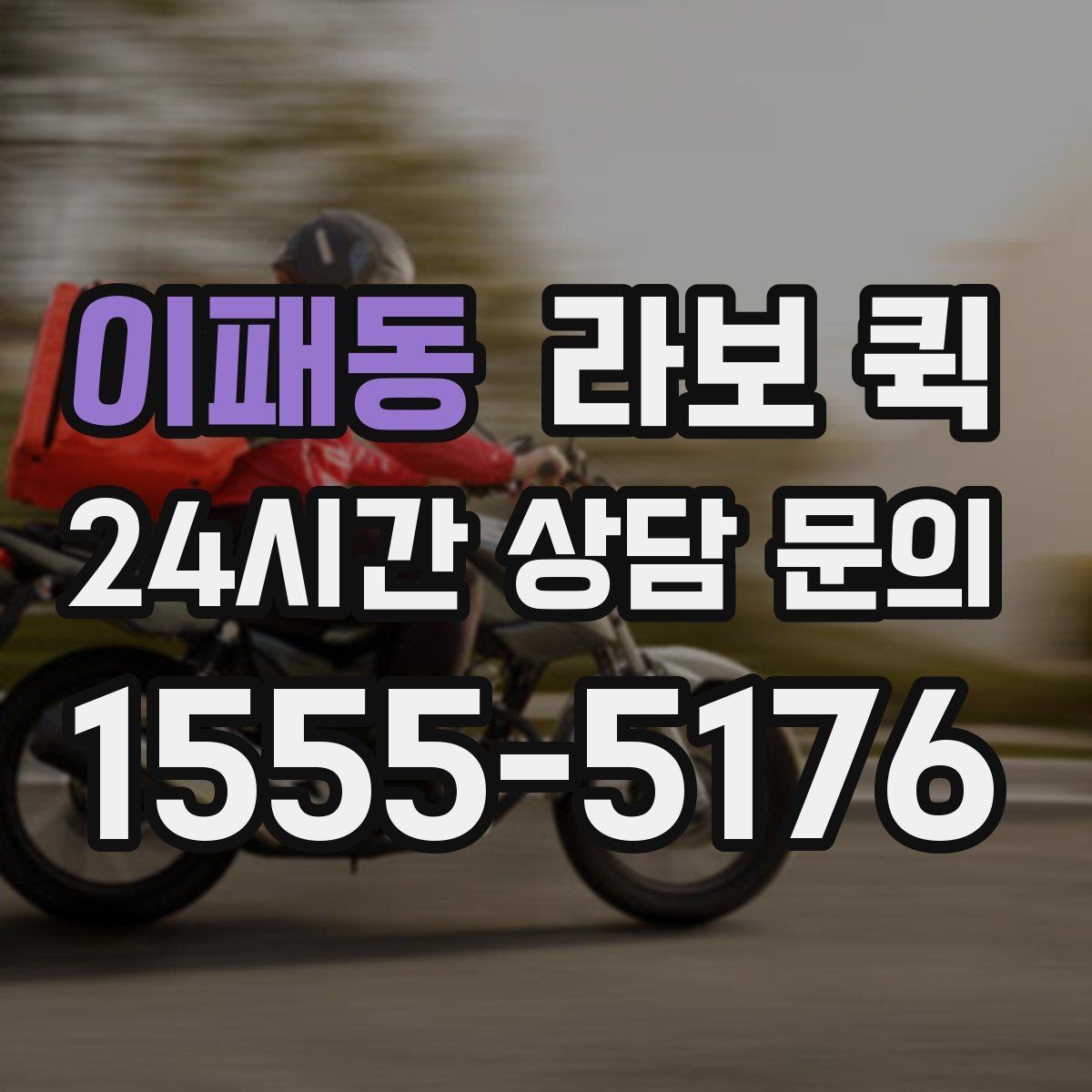 이패동 라보 퀵 부재중 수령을 줄이는 안내 문구 팁
