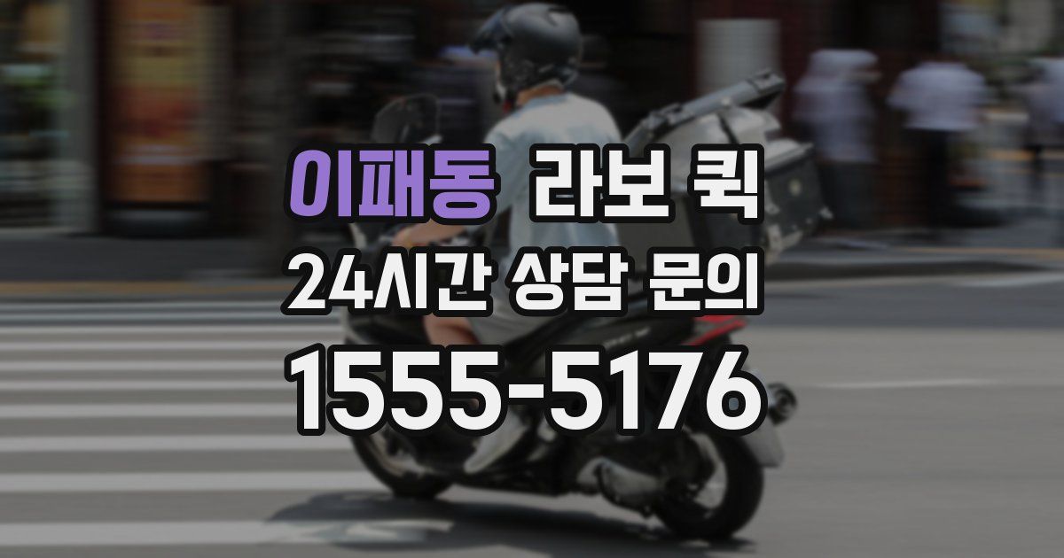 이패동 라보 퀵