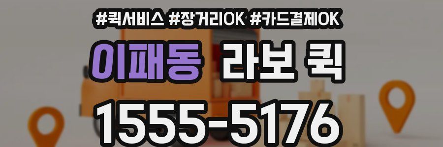 이패동 라보 퀵