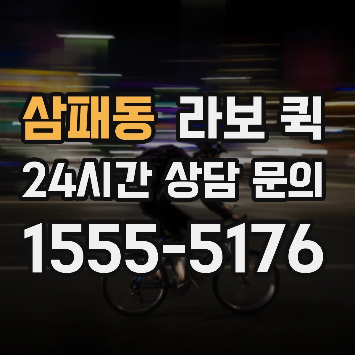 삼패동 라보 퀵 가까운 거리 소형 화물도 깔끔하게
