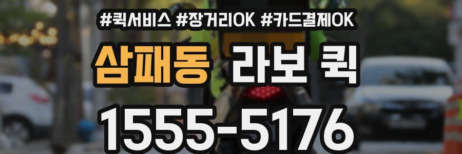 삼패동 라보 퀵