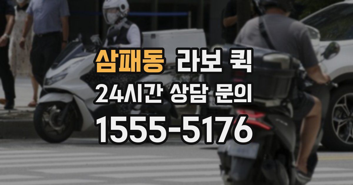 삼패동 라보 퀵