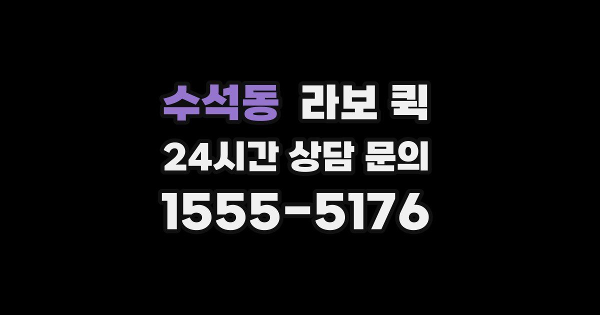 수석동 라보 퀵