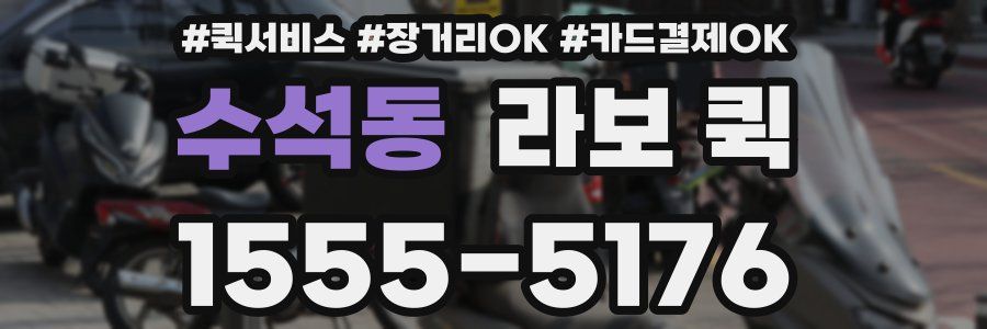 수석동 라보 퀵