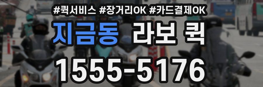 지금동 라보 퀵