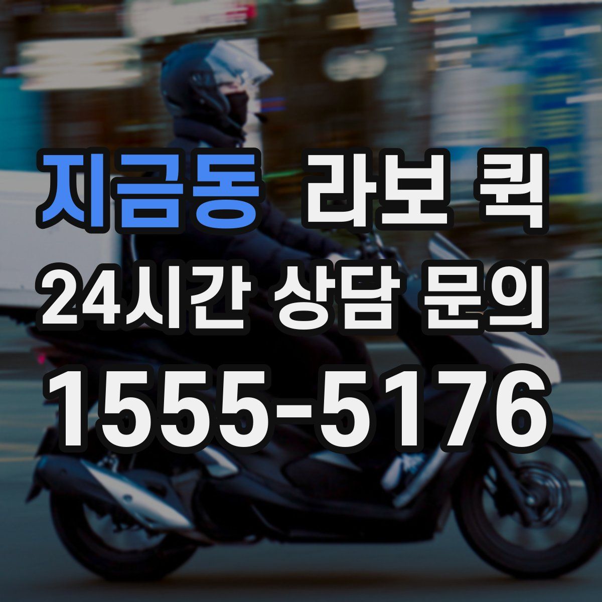 지금동 라보 퀵