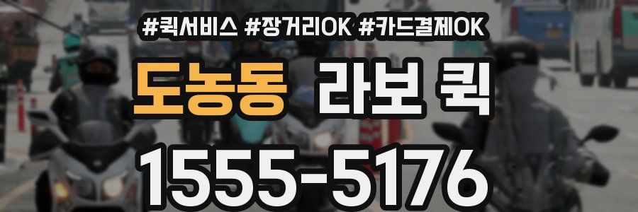 도농동 라보 퀵