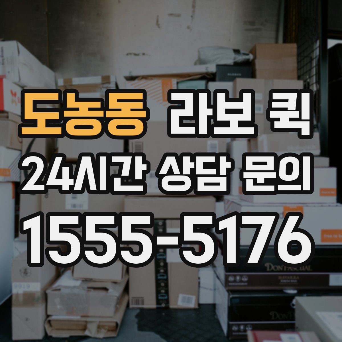 도농동 라보 퀵