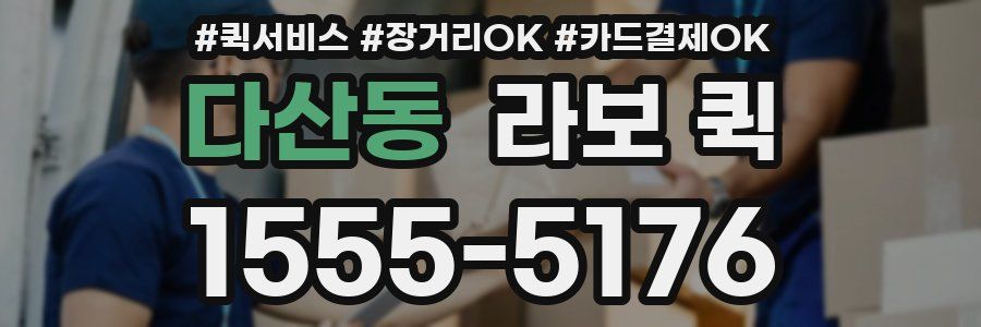 다산동 라보 퀵