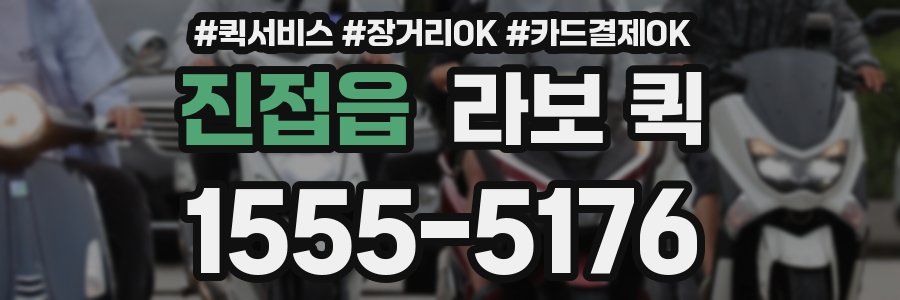 진접읍 라보 퀵