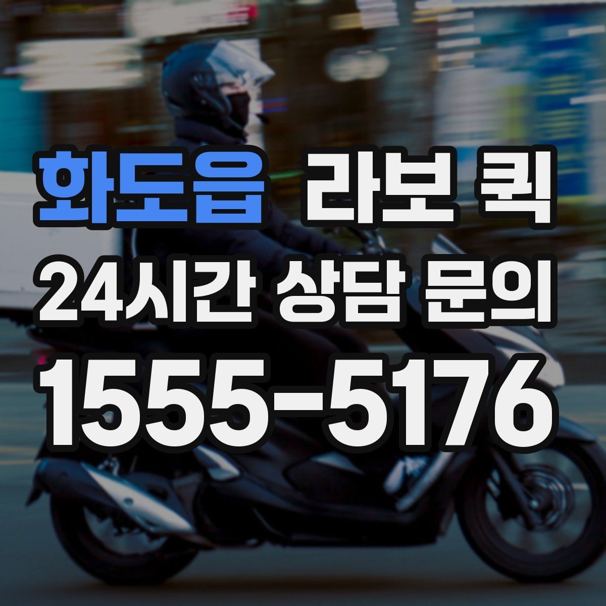 화도읍 라보 퀵 즉시 호출이 필요한 대표 상황