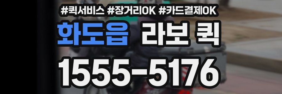 화도읍 라보 퀵