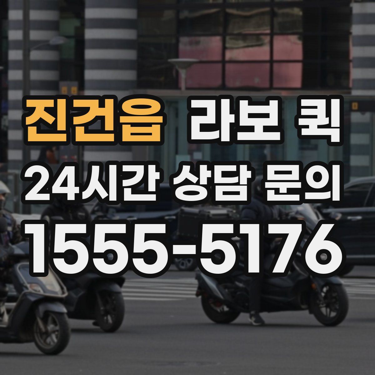 진건읍 라보 퀵