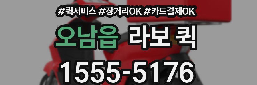 오남읍 라보 퀵