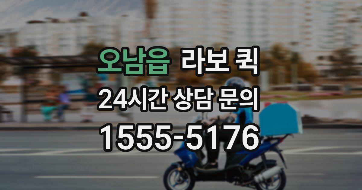 오남읍 라보 퀵