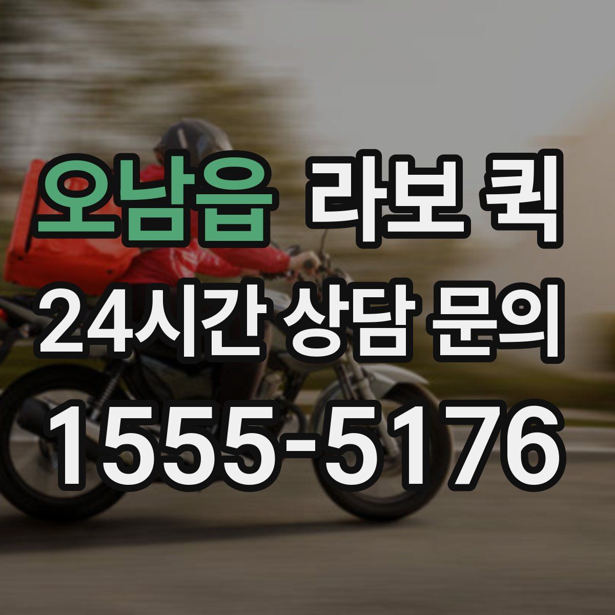 오남읍 라보 퀵