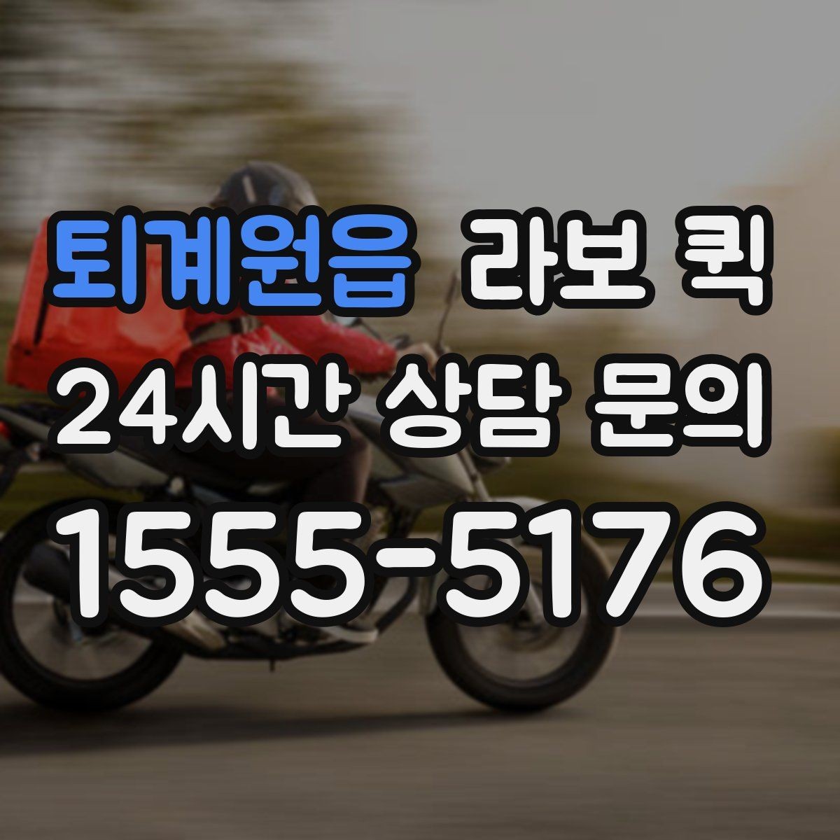 퇴계원읍 라보 퀵 출고 지연을 당일 배송으로 만회하기