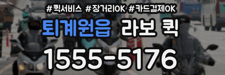 퇴계원읍 라보 퀵