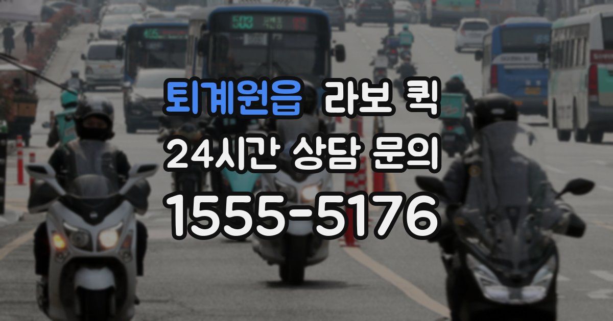 퇴계원읍 라보 퀵