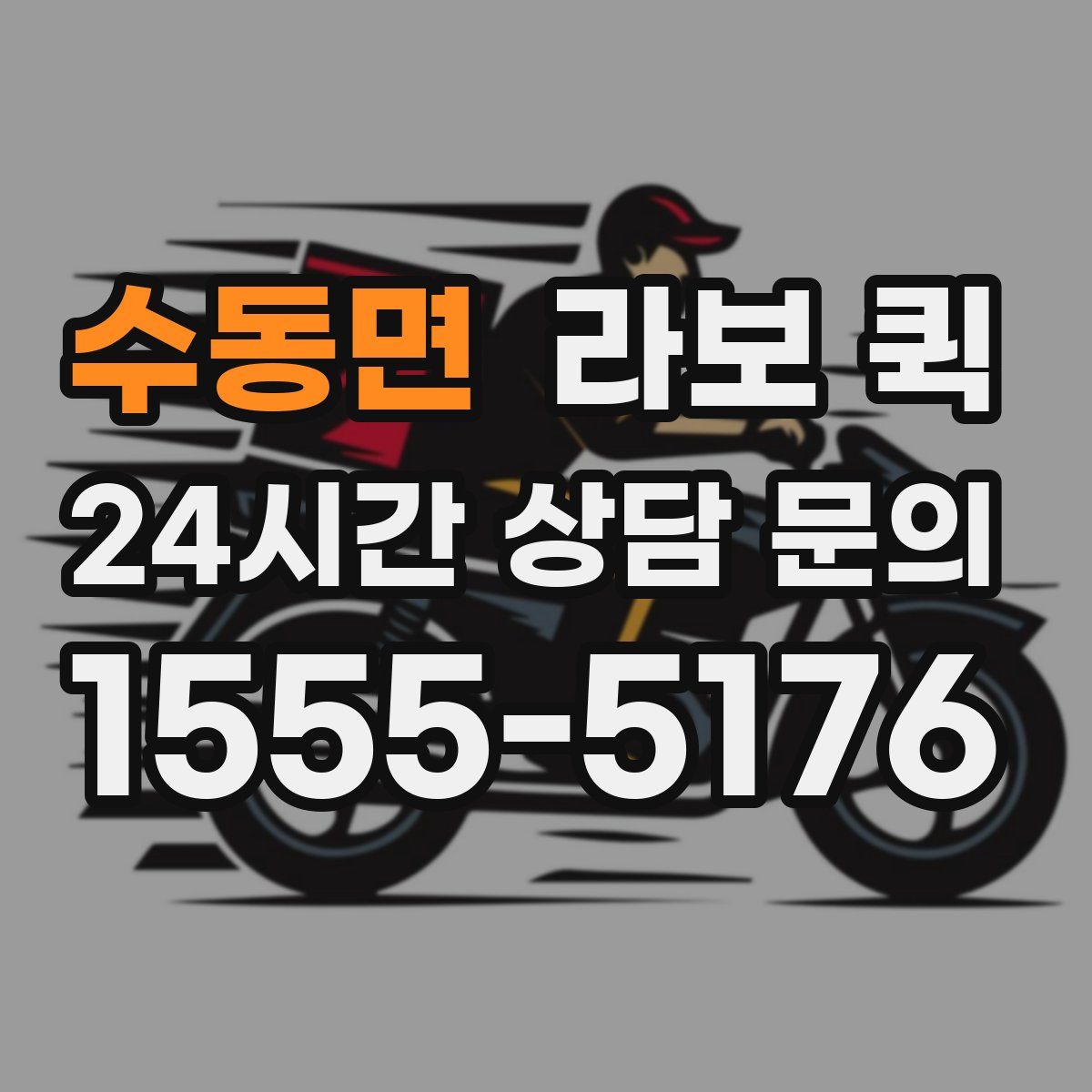 수동면 라보 퀵