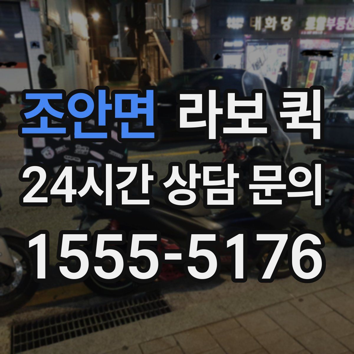 조안면 라보 퀵