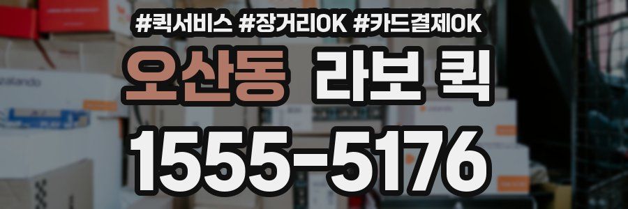 오산동 라보 퀵