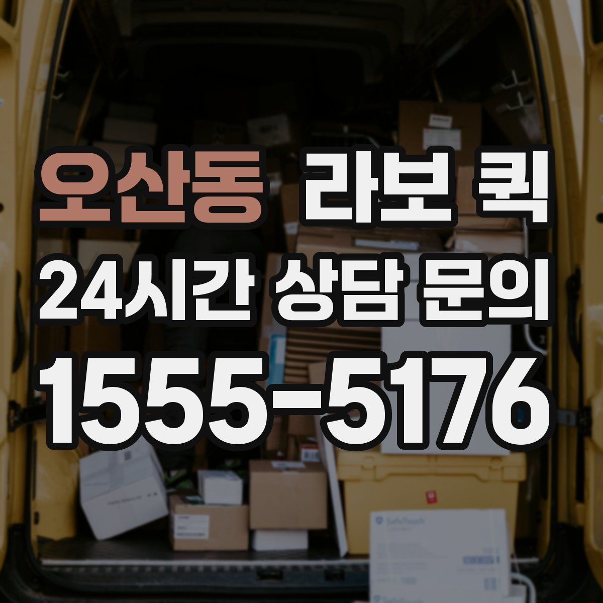 오산동 라보 퀵