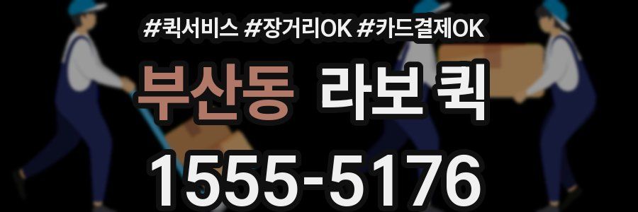 부산동 라보 퀵