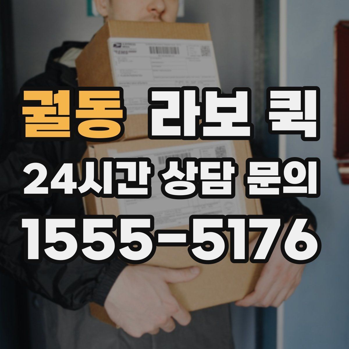 궐동 라보 퀵 촬영 소품·장비 박스를 안전하게 옮기기