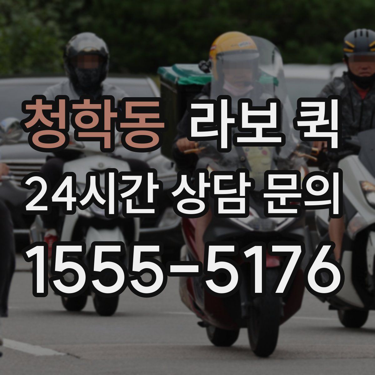 청학동 라보 퀵