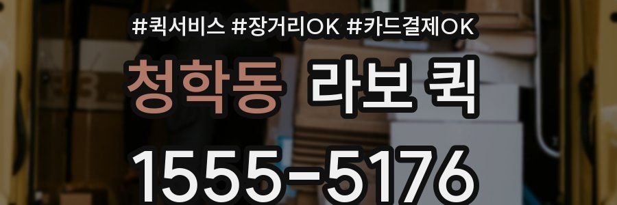 청학동 라보 퀵