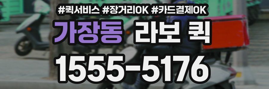 가장동 라보 퀵