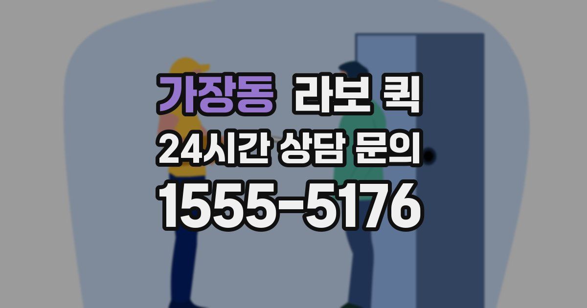 가장동 라보 퀵