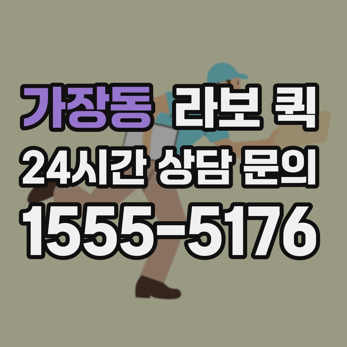 가장동 라보 퀵