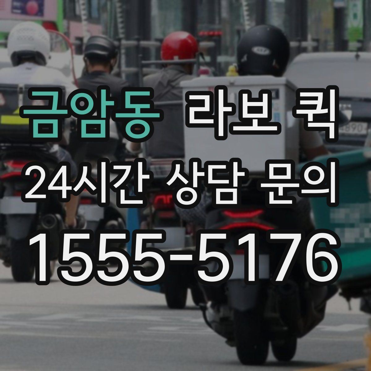 금암동 라보 퀵 음향 장비를 안정적으로 옮기고 싶다면