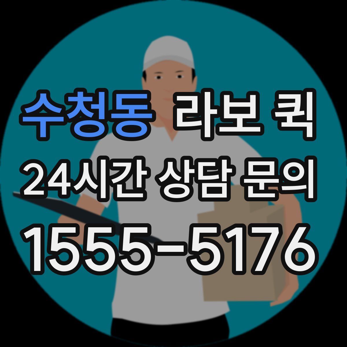 수청동 라보 퀵