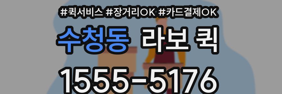 수청동 라보 퀵