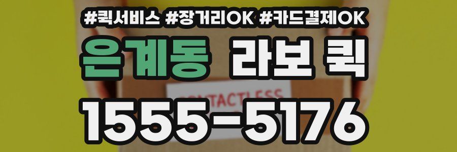 은계동 라보 퀵