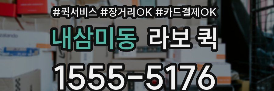 내삼미동 라보 퀵