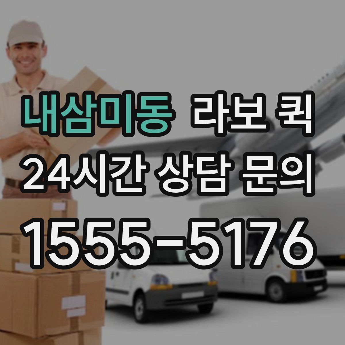 내삼미동 라보 퀵