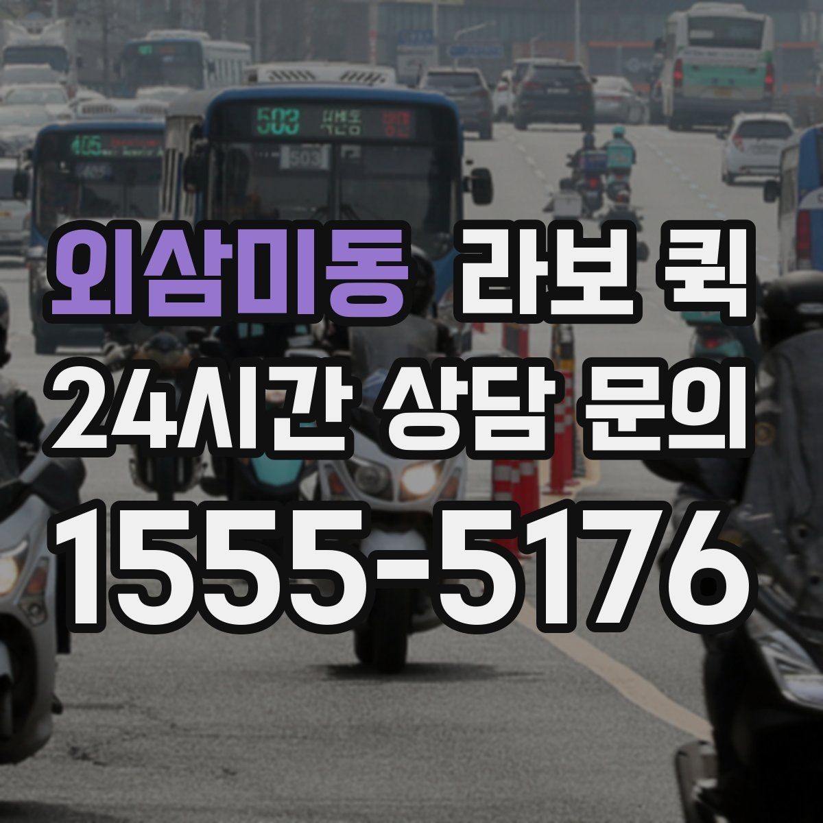 외삼미동 라보 퀵 포장재·박스·테이프가 급할 때