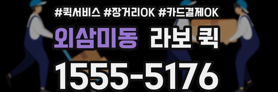 외삼미동 라보 퀵