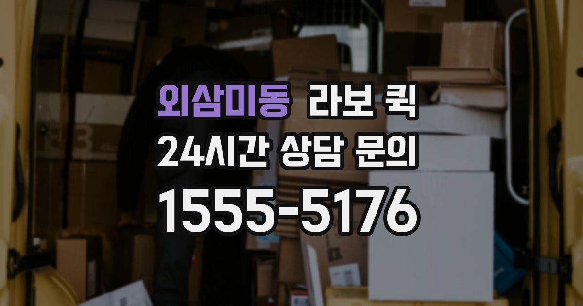 외삼미동 라보 퀵