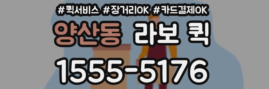 양산동 라보 퀵