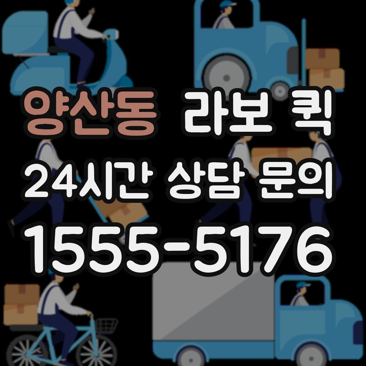 양산동 라보 퀵