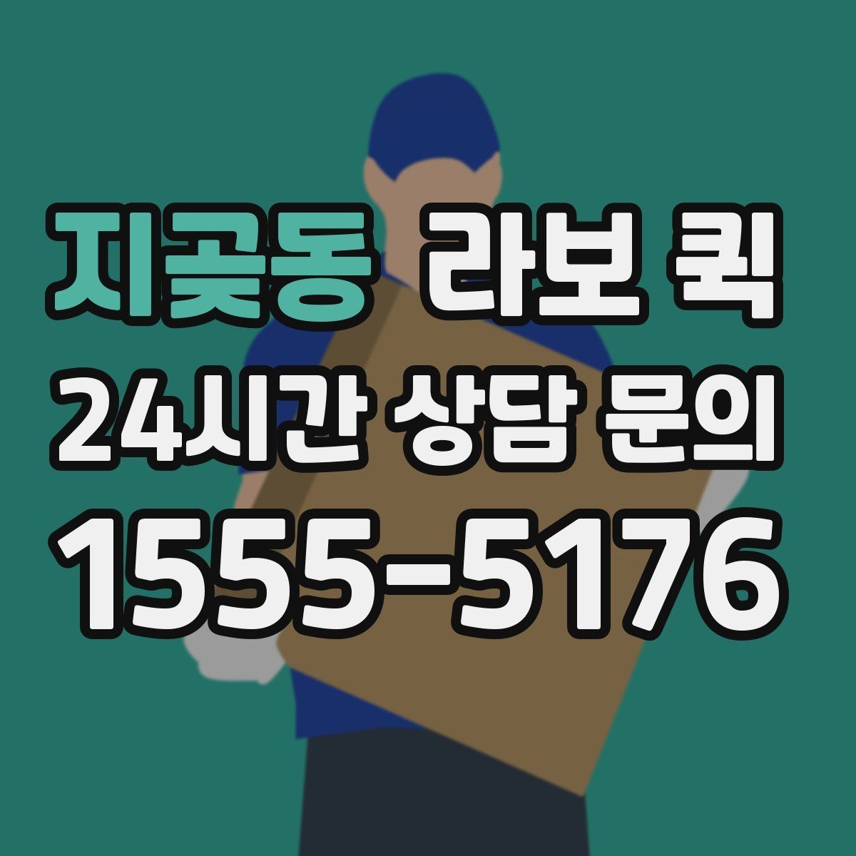 지곶동 라보 퀵 길이가 있는 포장짐 이동이 필요할 때
