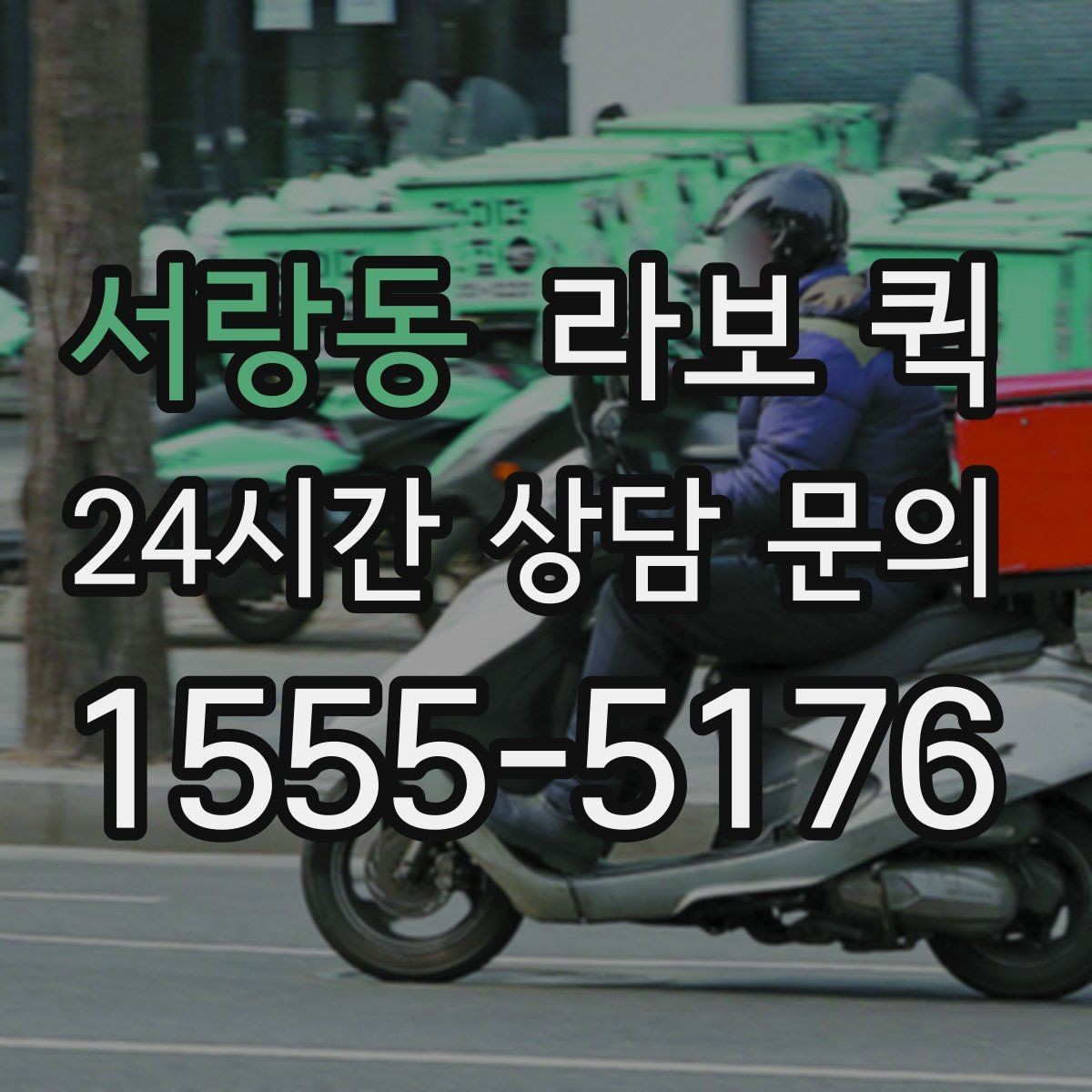 서랑동 라보 퀵 출고부터 납품까지 시간을 줄이는 팁