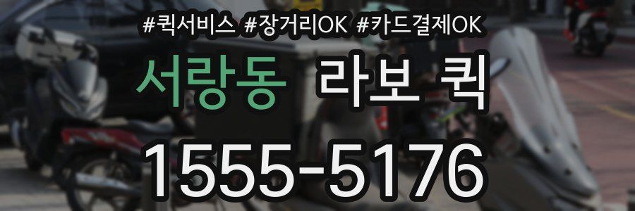 서랑동 라보 퀵